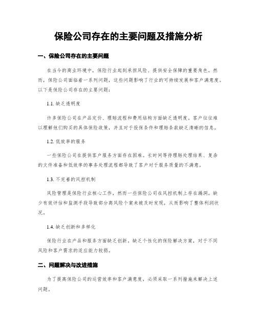 保险公司存在的主要问题及措施分析