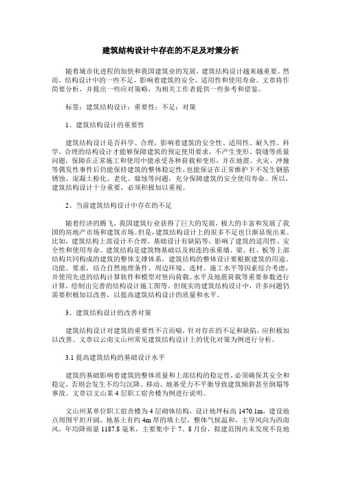 建筑结构设计中存在的不足及对策分析