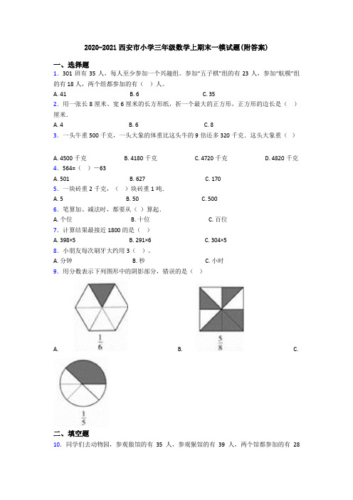 2020-2021西安市小学三年级数学上期末一模试题(附答案)