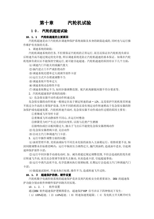 第十章 汽轮机试验