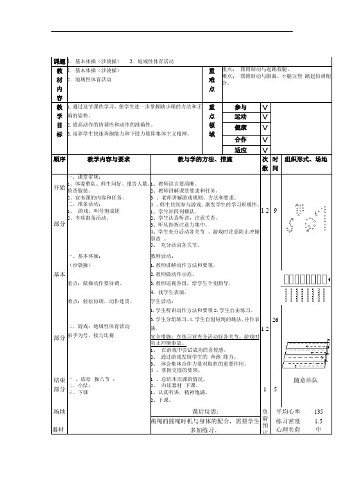 基本体操(沙袋操)体育教案