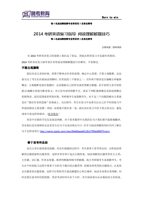 2014考研英语复习指导 阅读理解解题技巧