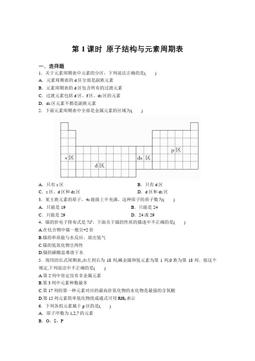 高二化学人教版选修3第一章第二节第1课时  原子结构与元素周期表巩固练习