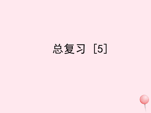 三年级数学上册五总复习教学5浙教版