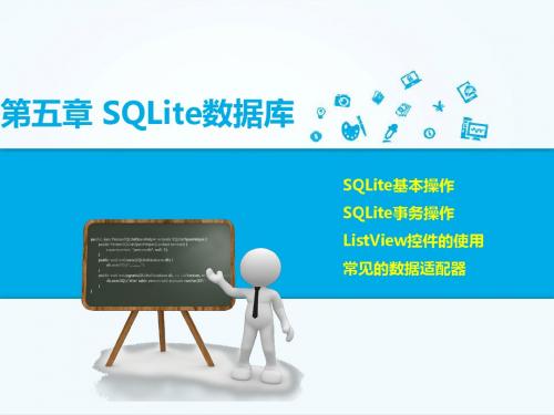 金星-手机平台应用开发 第五章 sqlite数据库