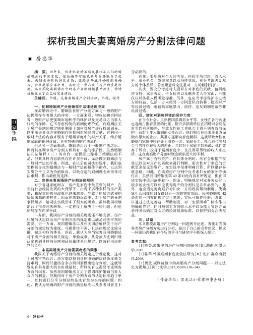 探析我国夫妻离婚房产分割法律问题