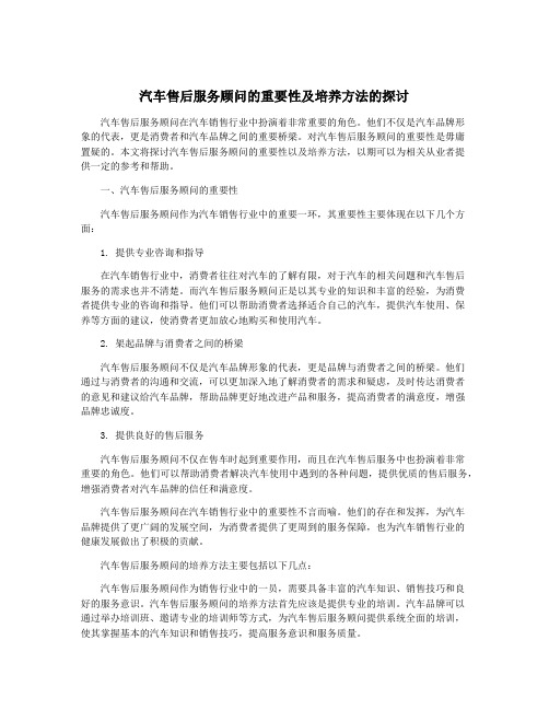 汽车售后服务顾问的重要性及培养方法的探讨