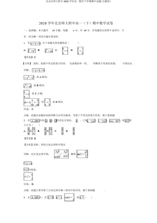 北京市师大附中2020学年高一数学下学期期中试题(含解析)