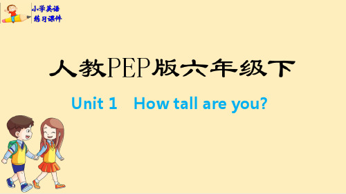 小学六年级英语下册练习课件：Unit 1 人教PEP版(共18张PPT)