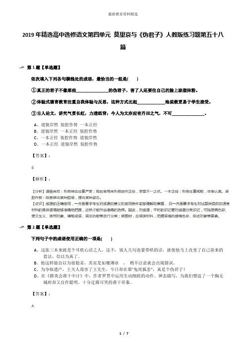 2019年精选高中选修语文第四单元 莫里哀与《伪君子》人教版练习题第五十八篇