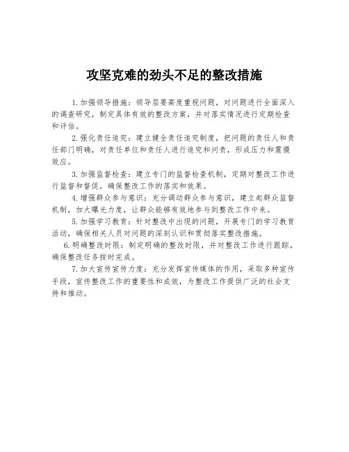 攻坚克难的劲头不足的整改措施