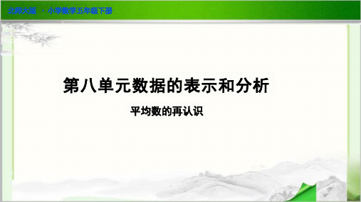 《平均数的再认识》(课件)-2023-2024学年五年级下册数学北师大版