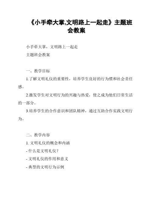 《小手牵大掌,文明路上一起走》主题班会教案