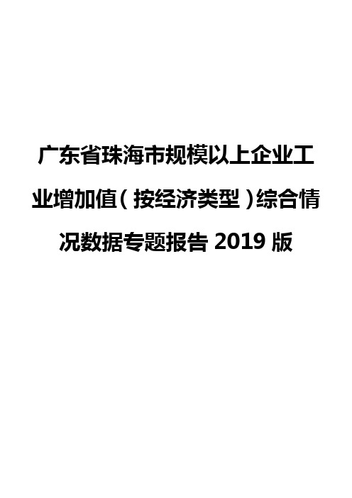 广东省珠海市规模以上企业工业增加值(按经济类型)综合情况数据专题报告2019版