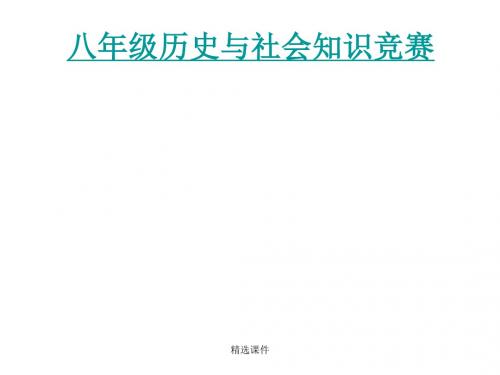 八年级历史与社会知识竞赛-中学教育精选篇1335