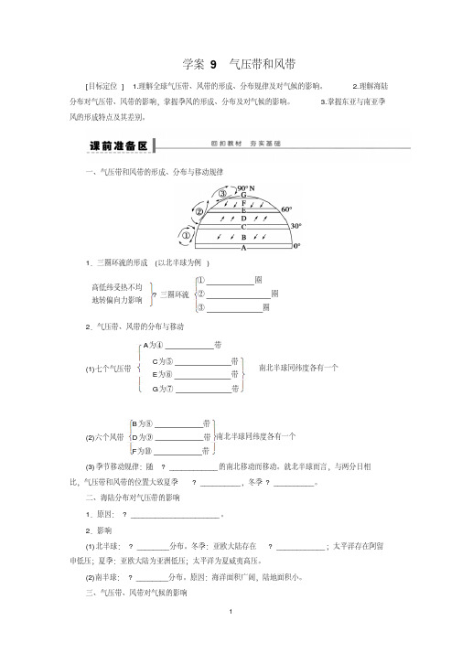 高考地理一轮复习学案：9气压带和风带
