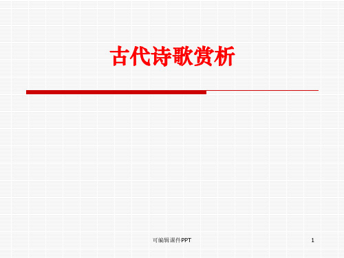 大学语文古代诗歌赏析ppt课件