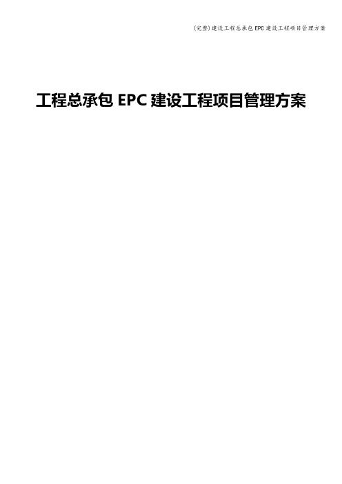 (完整)建设工程总承包EPC建设工程项目管理方案