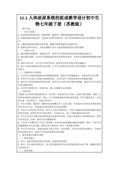 11.1人体泌尿系统的组成教学设计初中生物七年级下册(苏教版)