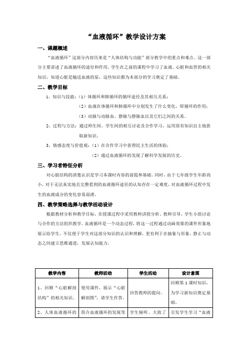 北师大版七下生物 9.2血液循环 教案设计