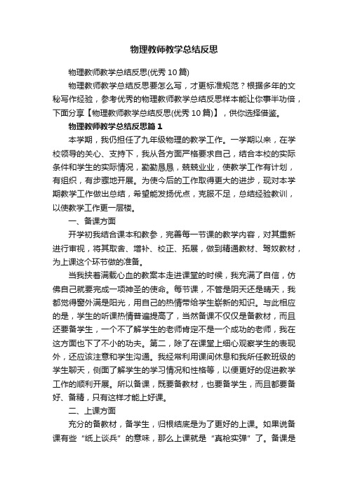 物理教师教学总结反思（优秀10篇）