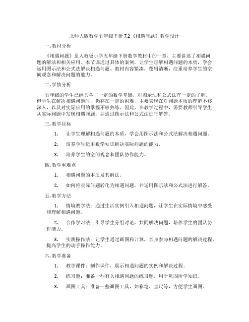 北师大版数学五年级下册7.2《相遇问题》教学设计