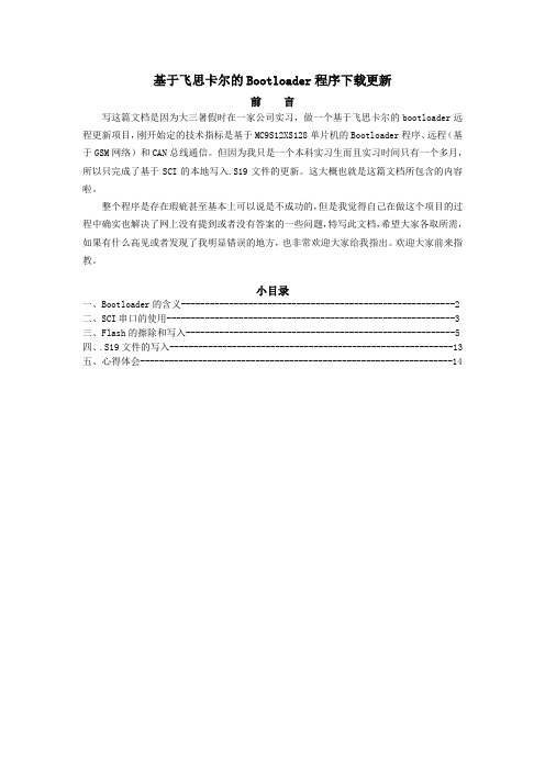 基于飞思卡尔的Bootloader程序下载更新