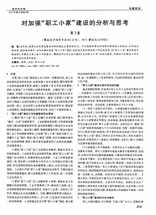 对加强“职工小家”建设的分析与思考