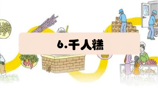 二年级语文下册6千人糕(课件)(共17张PPT)