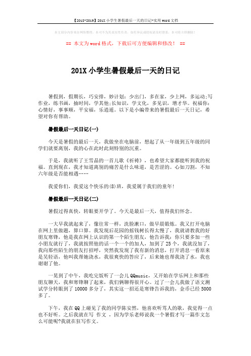 【2018-2019】201X小学生暑假最后一天的日记-实用word文档 (2页)