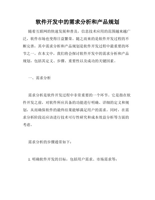 软件开发中的需求分析和产品规划