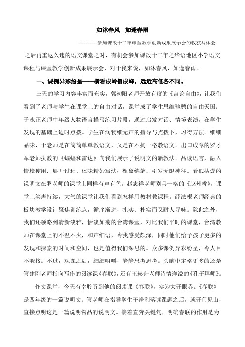 如沐春风 如逢春雨--参加课改十二年课堂教学创新成果展示会的收获与体会