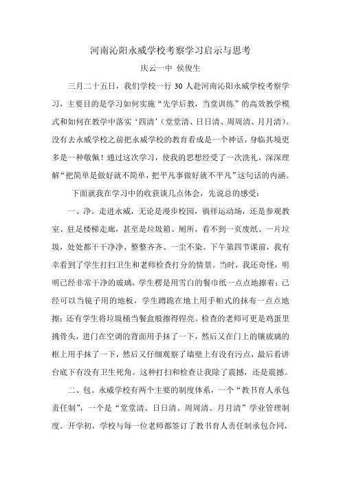 河南沁阳永威学校考察学习启示与思考