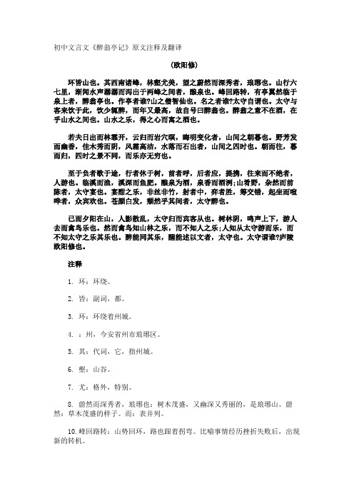 初中文言文《醉翁亭记》原文注释及翻译