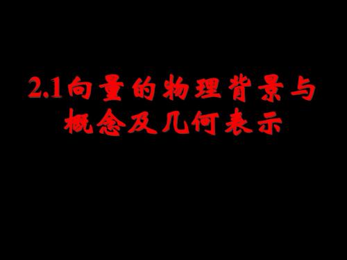 1.向量的物理背景与概念及向量的几何表示最后更新