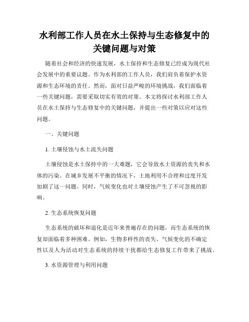 水利部工作人员在水土保持与生态修复中的关键问题与对策