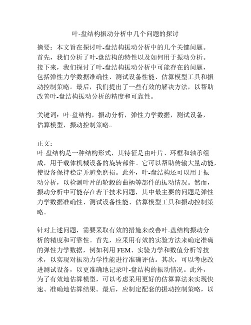 叶-盘结构振动分析中几个问题的探讨