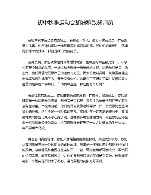 初中秋季运动会加油稿致裁判员