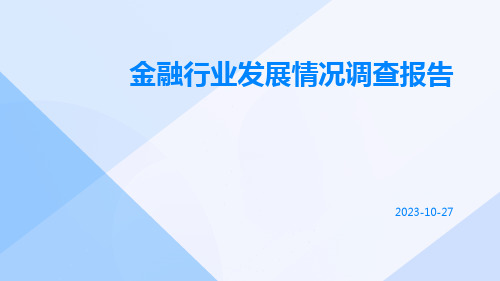 金融行业发展情况调查报告