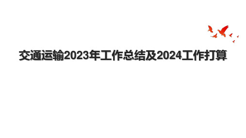 交通运输2023年工作总结及2024工作打算