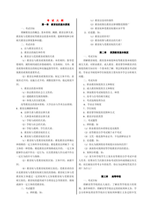 5高等教育法规概论考试大纲(湖南高等学校教师岗前培训)