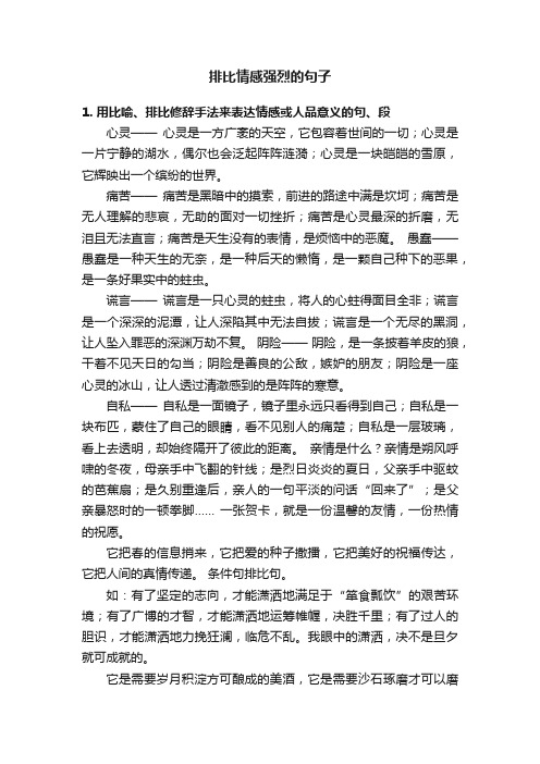 排比情感强烈的句子