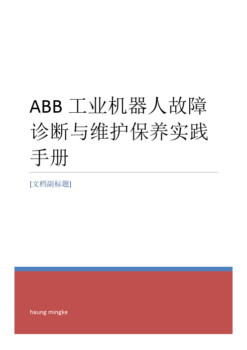 ABB工业机器人故障诊断与维护保养实践手册无答案