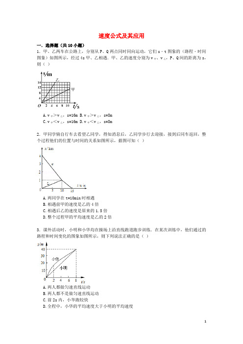 备战中考物理专项训练 速度公式及其应用(含解析)