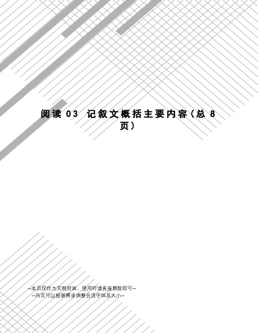 阅读03记叙文概括主要内容