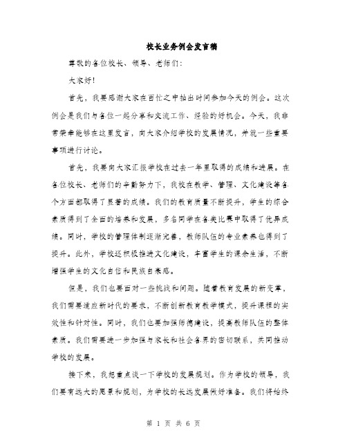 校长业务例会发言稿（3篇）