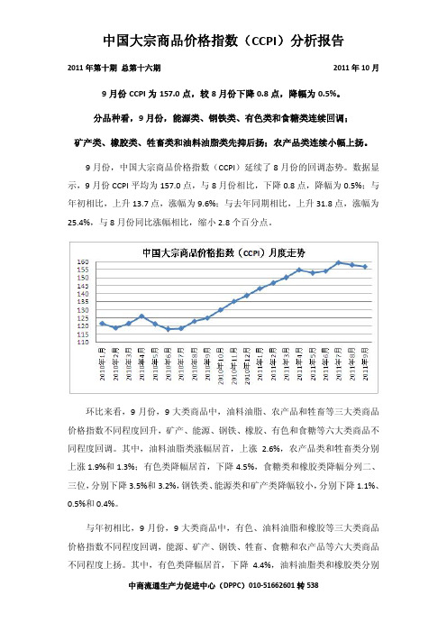 9月份中国大宗商品价格指数(CCPI)分析报告