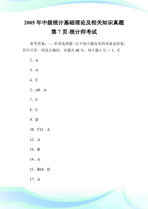 2005年中级统计基础理论及相关知识真题第7页-统计师考试.doc