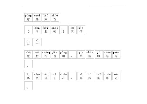 《咏怀六首》拼音版,带全文注音(庾信)