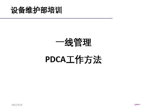 pdca一线质量控制ppt课件